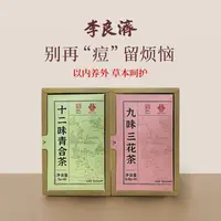 李良济十二味青合茶+九味三花茶 茶饮组合  “茶”无此“痘”