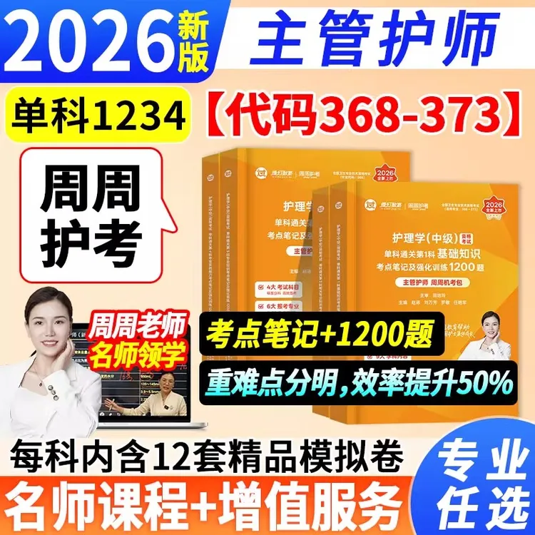 2026主管护师周周刷题考点笔记及强化训练1200题单科备考资料