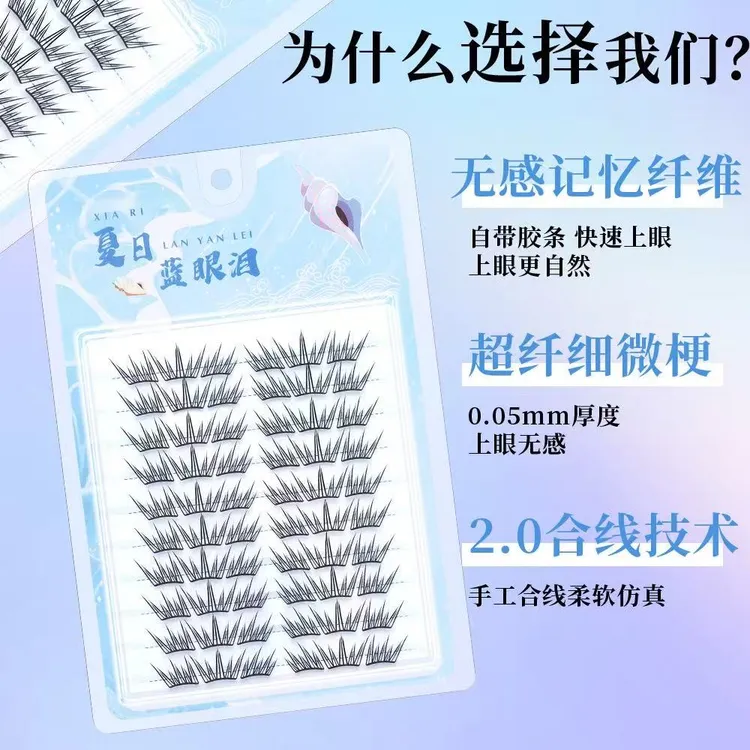 新款夏日蓝眼泪【免胶假睫毛】清新单簇卷翘分段式适合初学者