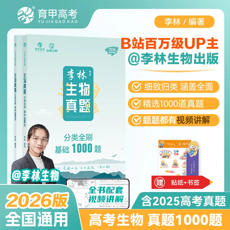 2026新版李林生物真题1000题一轮二轮复习必刷题德叔生物全国通用