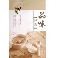 【学苑微瑕】品味中医  皋永利 著