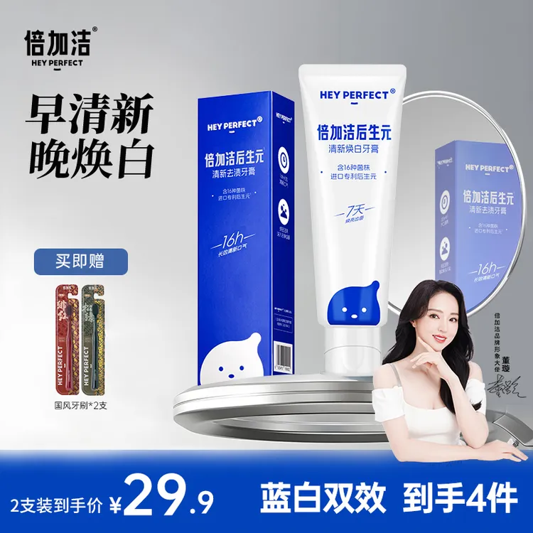 倍加洁后生元牙膏清新护龈焕亮齿面清新家用护理修护MY