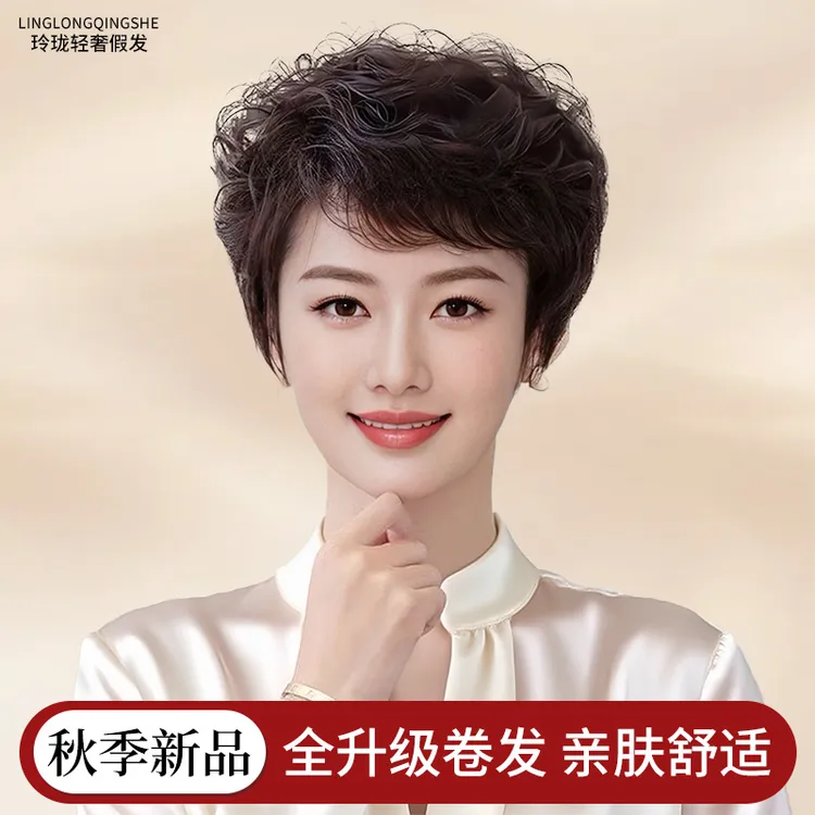 【如意波纹卷】中老年女士短卷发全头套轻薄透气真发假发全头套