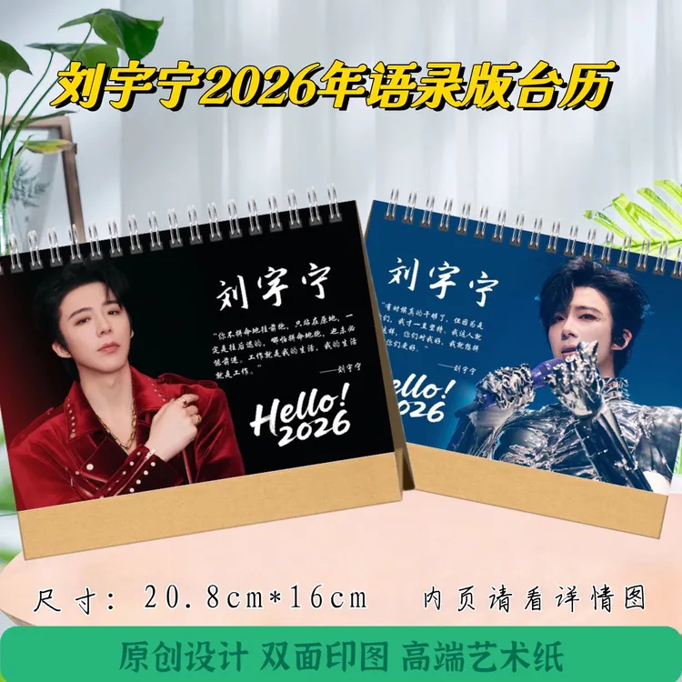 刘宇宁2026年语录版台历