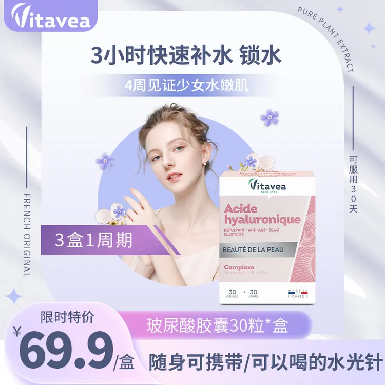 【双旦福利特惠】法国Vitavea玻尿酸口服胶囊保湿补水玻尿酸30粒/盒