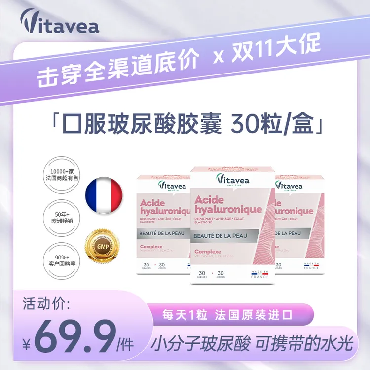 【3h快速补水】法国Vitavea玻尿酸口服胶囊保湿亮白玻尿酸30粒/盒