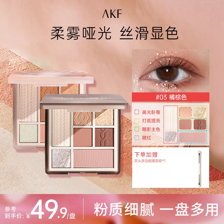 AKF眼影盘七色珠光腮红修容学生党化妆品推荐网红爆款橘棕眼影盘D