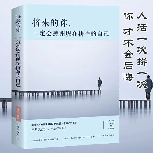将来的你一定会感谢现在拼命的自己励志成功书籍天道酬勤奋发向上
