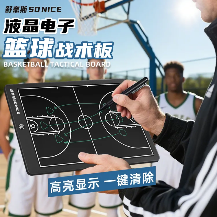 舒奈斯专业电子篮球足球战术板青训比赛训练技术板教练指挥笔记本