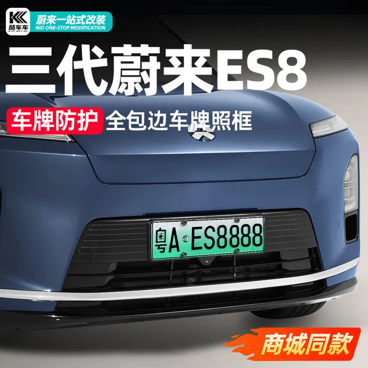 适用于26款蔚来ES8车牌架保护底座牌照保护框改装配件用品