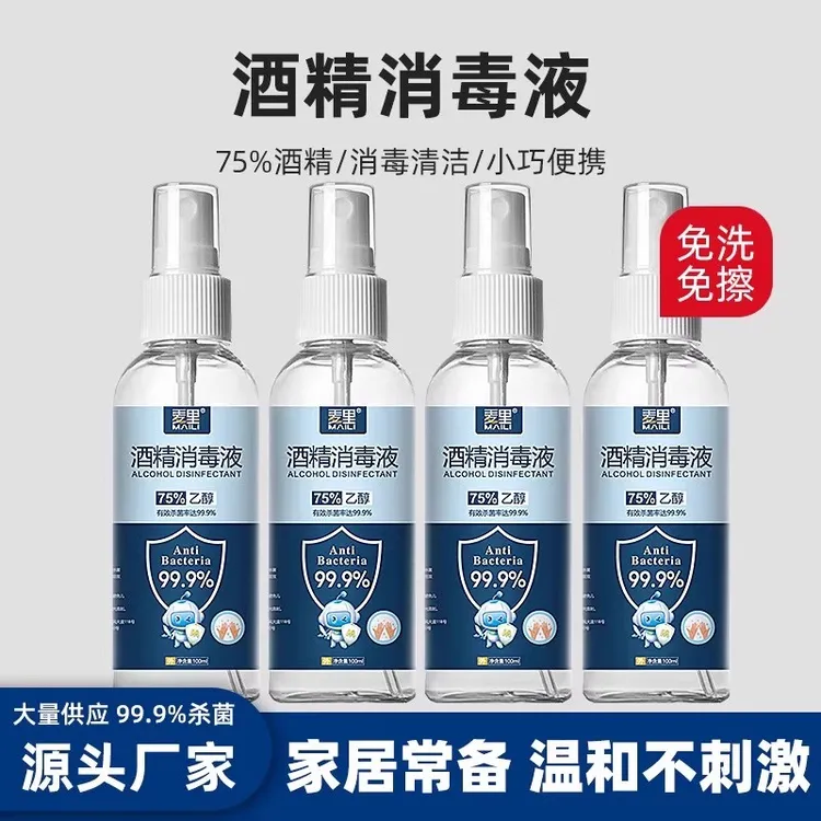 75%酒精喷雾消毒液家用杀菌室内专用100ml乙醇消毒便携免洗旅行用
