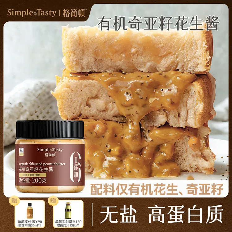 格简顿有机奇亚籽花生酱无盐高蛋白质涂抹面包拌面
