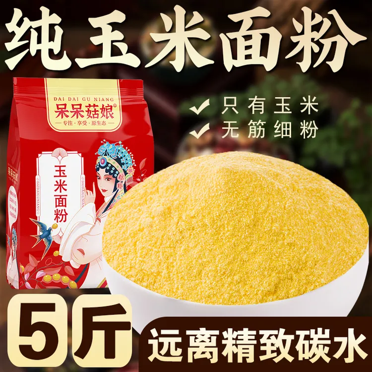 【纯玉米面粉5斤】新粮只有玉米研磨苞米面做窝头发糕贴饼子做面条