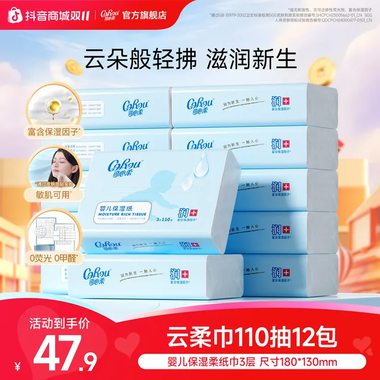 可心柔婴儿柔纸巾新生儿宝宝专用保湿云柔巾乳霜纸抽纸110抽12包