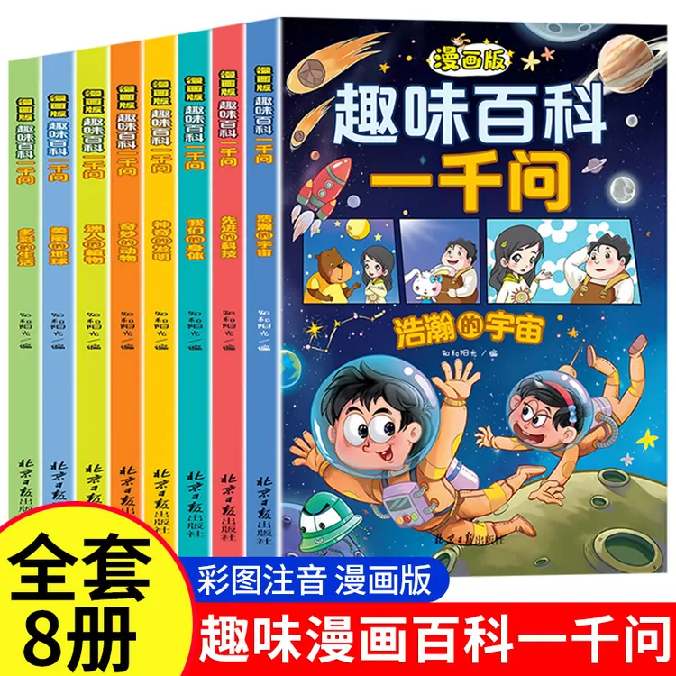 漫画趣读百科1000问孩子超爱读的读物全套8册