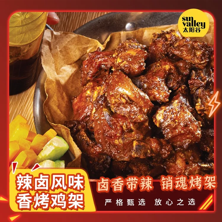 【清货专属】太阳谷辣卤风味香烤鸡架冷冻食品鸡架250g/袋 26年5月到期