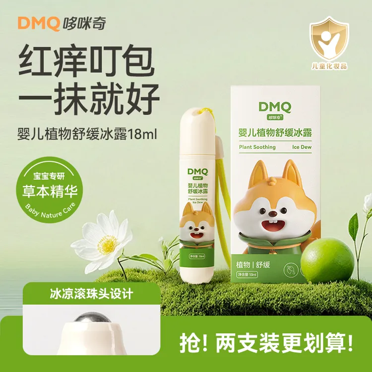 【夏日专研】哆咪奇婴儿植物舒缓冰露宝宝蚊虫叮咬止痒滚珠叮立消凉