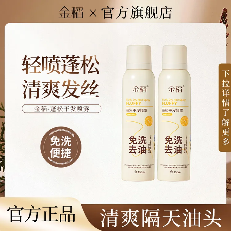 金稻免洗去油蓬松干发喷雾