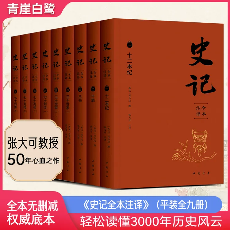 限时活动价《史记全本注译》平装全九册无删减西汉司马迁撰张大可译