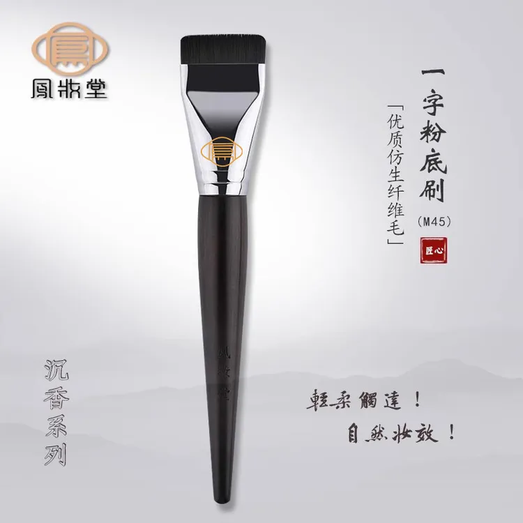 凤妆堂M45一字平头粉底刷面膜刷扁头粉底液刷无痕不吃粉化妆刷子