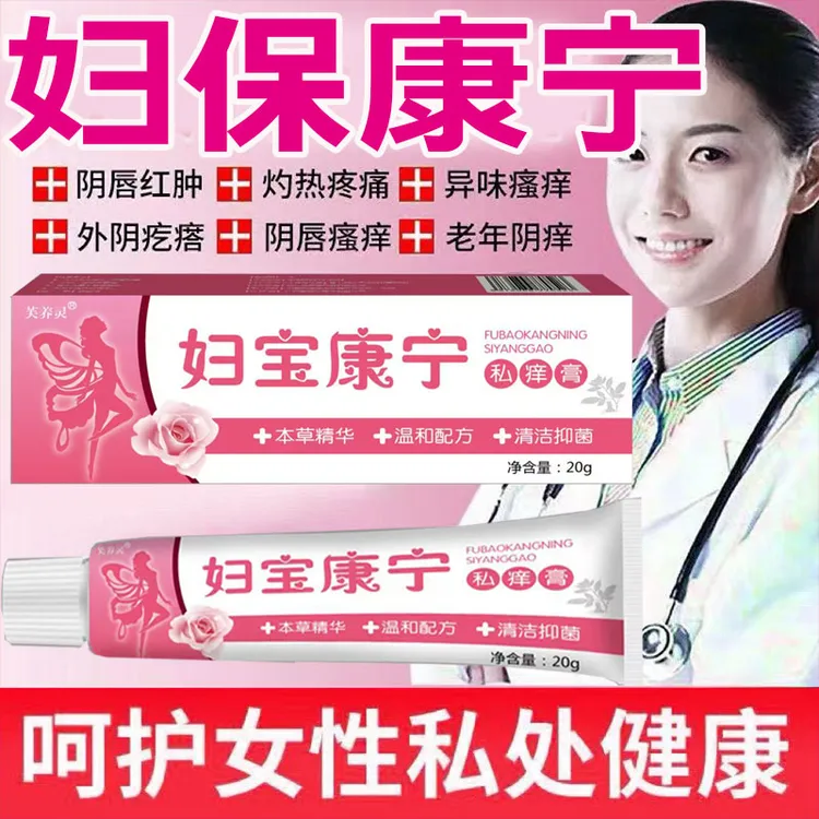 【妇宝康宁】女性私处痒妇科软膏抑菌止痒外阴瘙痒妇科专用药正品