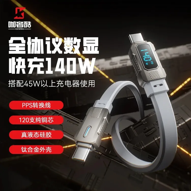【行者数码】KASEKU/咖奢酷全协议140瓦钛合金液态硅胶数显线快充线