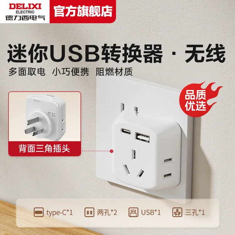 【迷你转换器】德力西USB插座扩展器一转多用插孔转接头多功能插排商品图