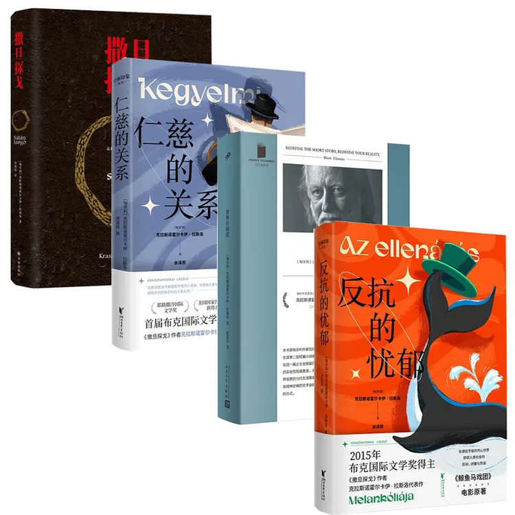 2025诺贝尔文学奖得主作品集 反抗的忧郁/仁慈的关系等