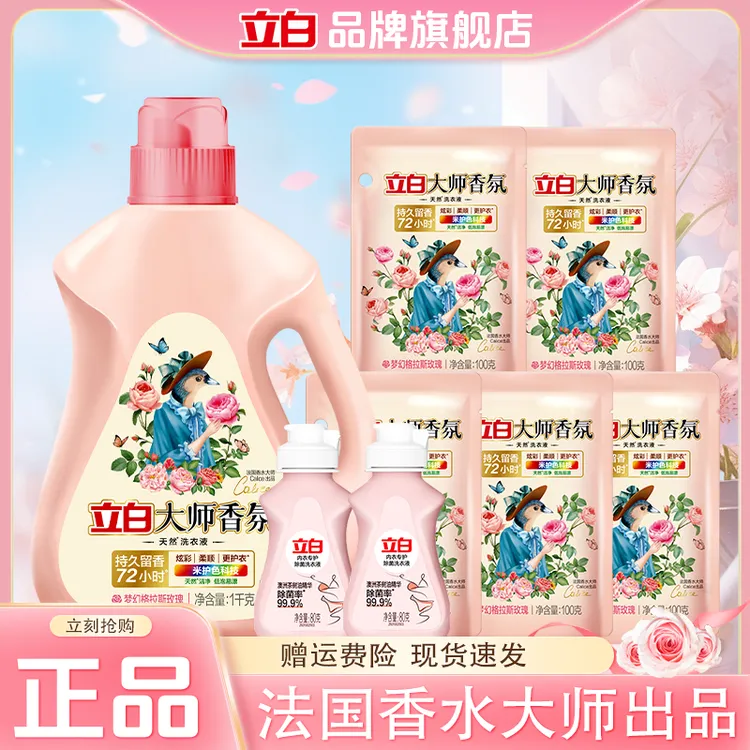 立白大师香氛洗衣液深层洁净去污持久留香洗衣液宿舍学生居家好物