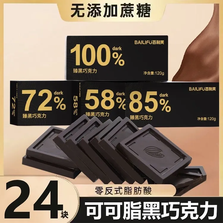 【一盒24片】百利芙黑巧克力无蔗糖100%72%85%纯黑巧克力可可脂零食
