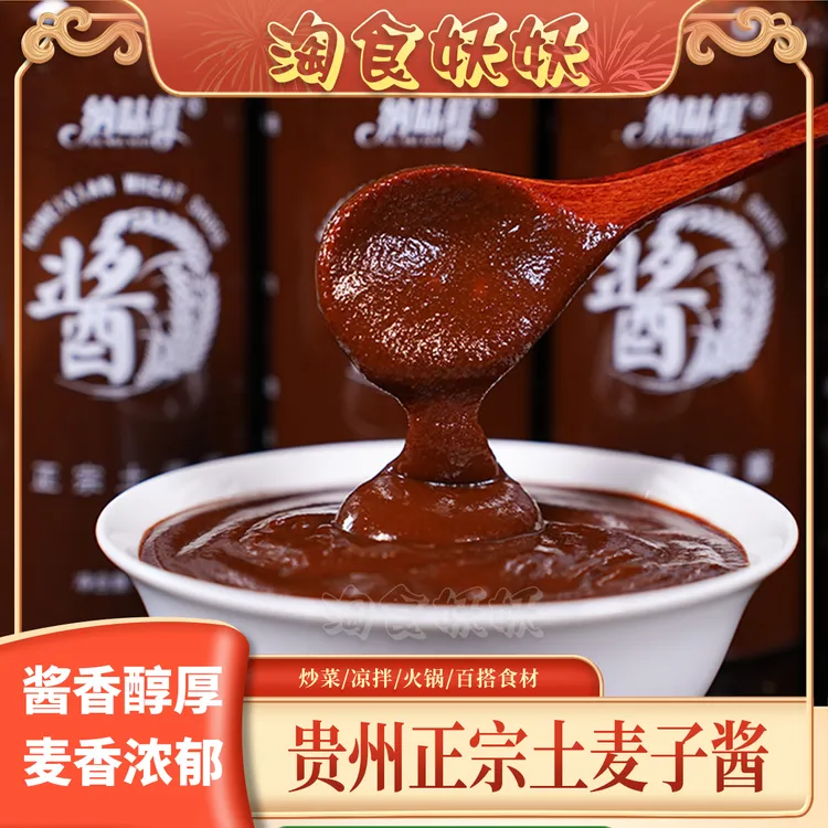 贵州土麦酱土麦子酱自然晒制古法发酵纯手工麦子酱农家下饭酱