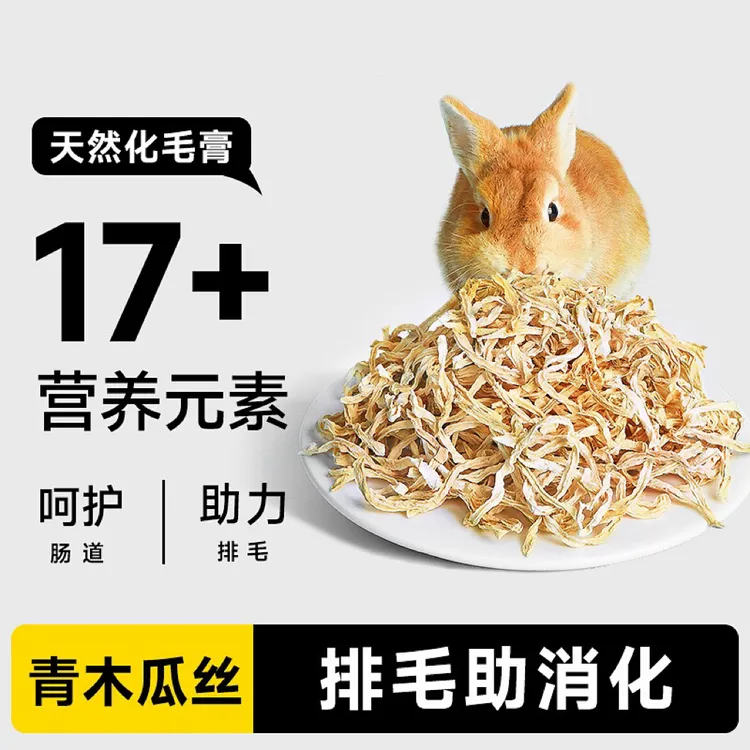 天然木瓜丝兔子零食富含木瓜蛋白酶 排毛化毛磨牙50g/袋
