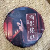 【27号】2019年 烛影摇红·晒红红茶·春 200克 12月28日【1597号】 