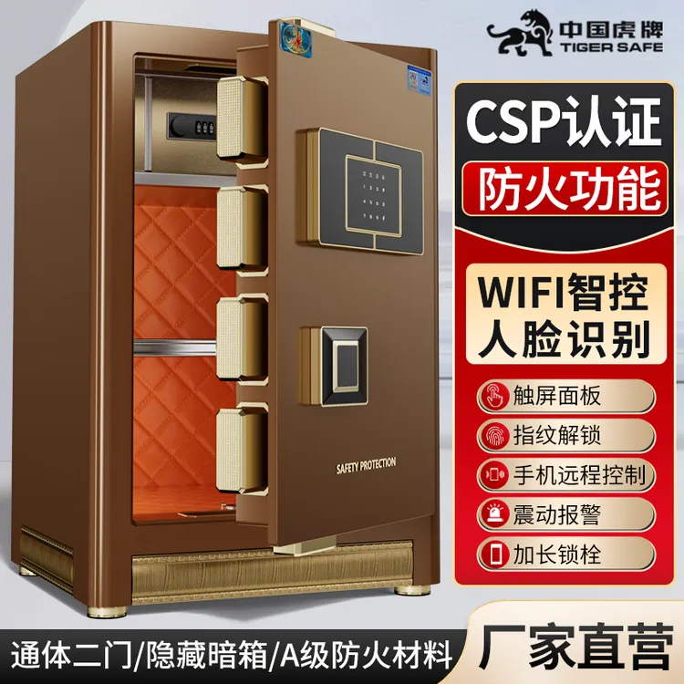 虎牌保险柜卫士系列【CSP标准认证】人脸识别报警功能防火防盗家用