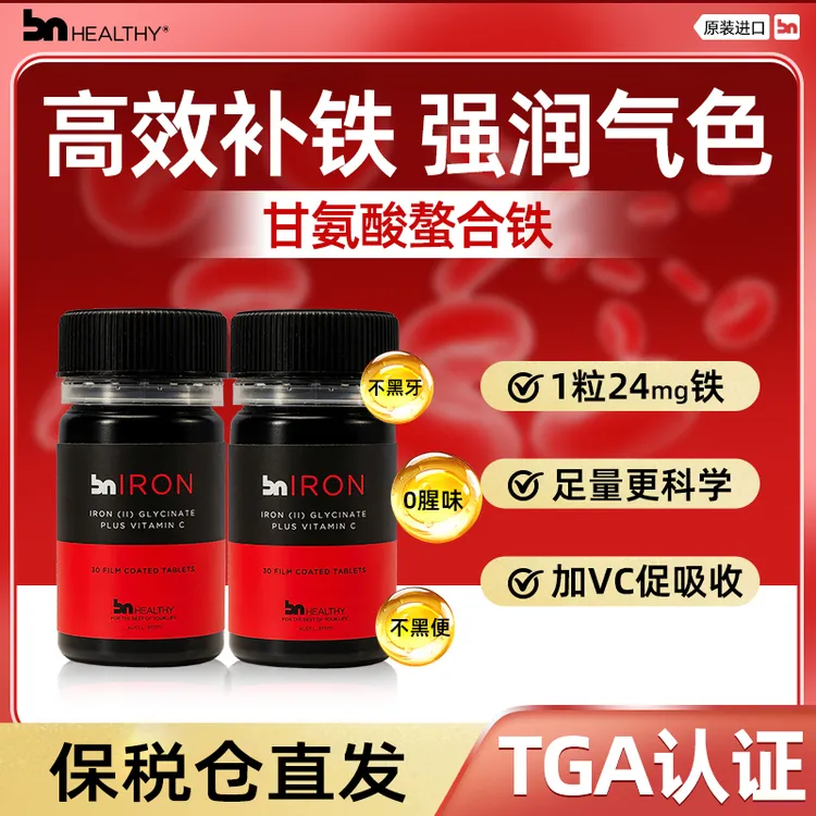 【两盒装】BN healthy孕妇产妇女性补铁片剂甘氨酸螯合亚铁+维生素C