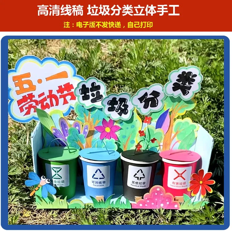 028垃圾分类手工手抄报手工制作DIY创意幼儿园环创保护环境线稿