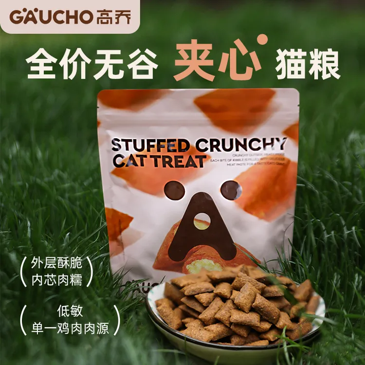 GAUCHO高乔全价无谷夹心猫粮单一鸡肉夹心工艺泡芙猫粮出口品质