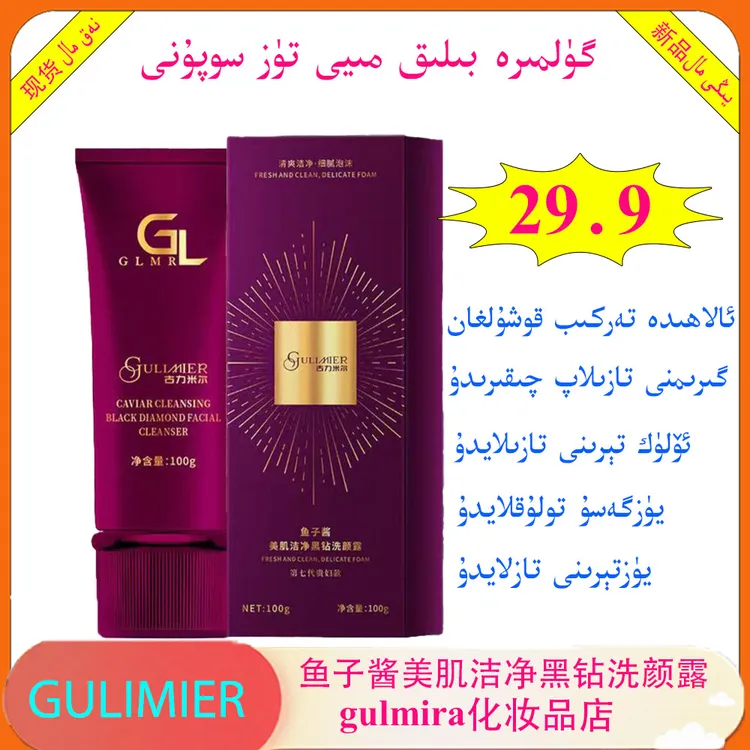 gulmira化妆品GULIMIER鱼子酱美肌洁净黑钻洗颜露 清洁保湿洗面奶