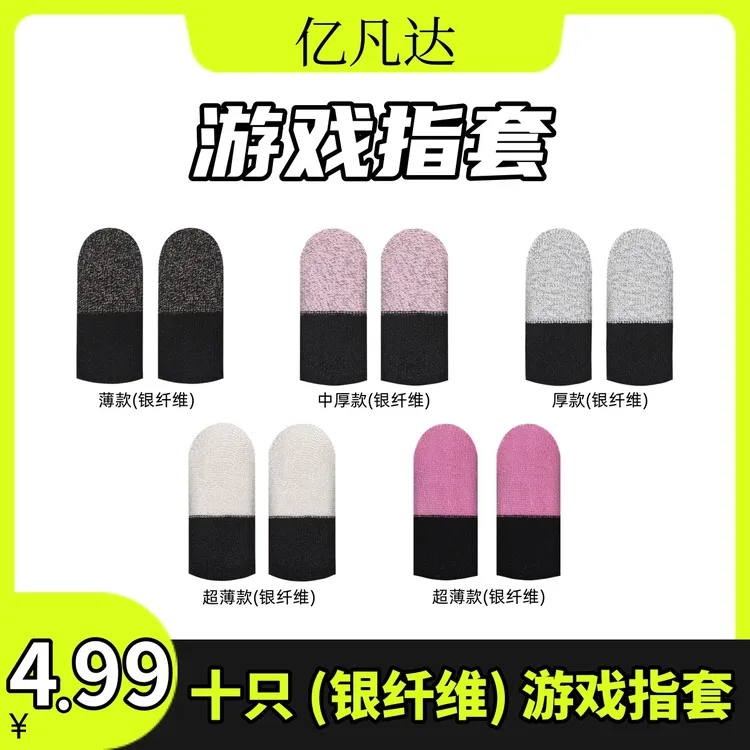 【亿凡达】电竞游戏指套防汗透气耐用吃鸡王者手游指套银纤维大礼包