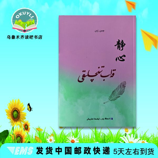 静心(维吾尔文)قەلب تىنىچلىقى 