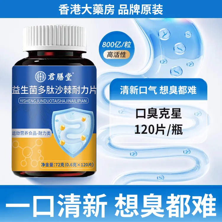 益生菌丁香沙棘片嘴臭口气大口腔异味胃火旺清新口腔肠胃口干口臭