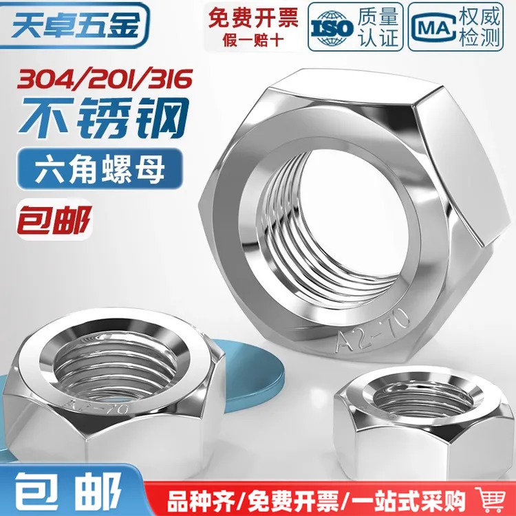 天卓五金 304/201/316L/321/2205不锈钢六角螺母螺栓螺帽螺丝帽大