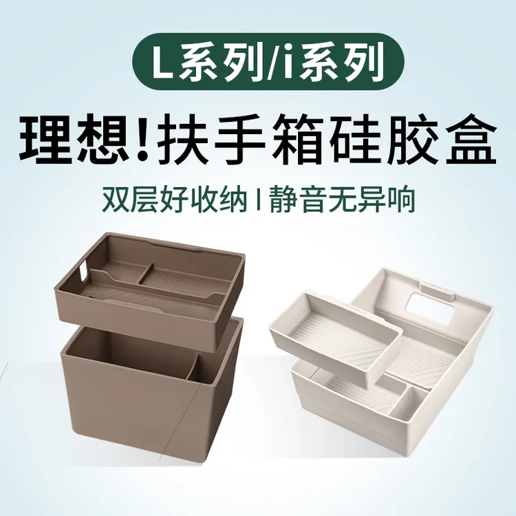 理想L6L7L8L9/i8扶手箱储物盒车内装饰用品大全汽车专用必买配件