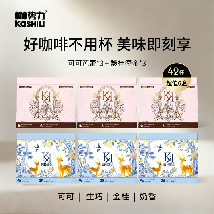 咖势力可可芭蕾·趣香澳白&馥桂鎏金·臻萃拿铁组合 到手6盒