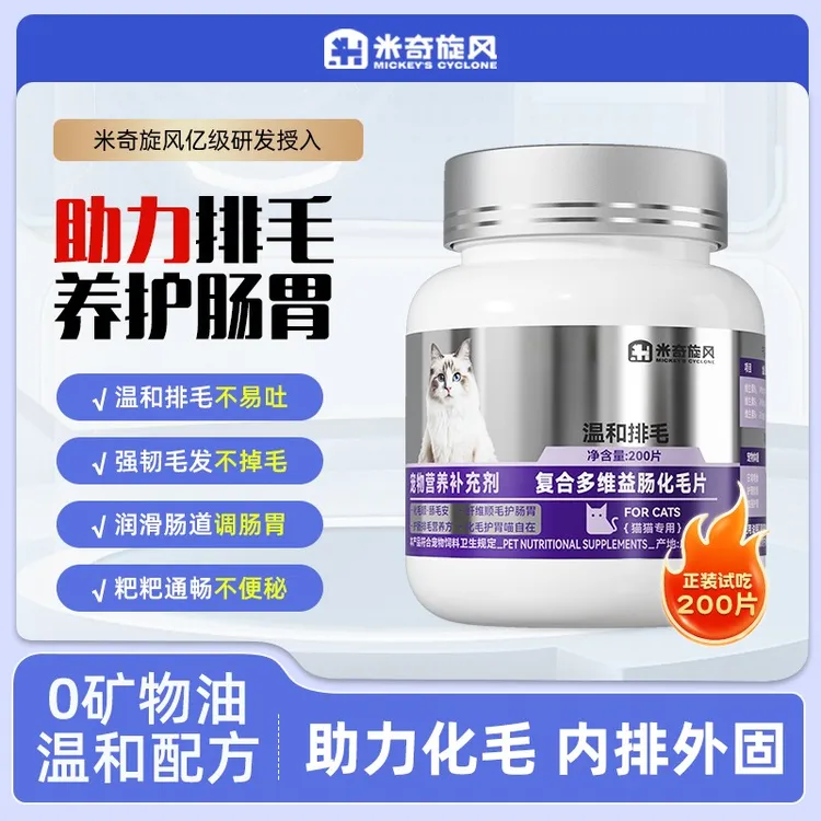 米奇旋风宠物复合多维益肠化毛片猫咪吐毛球助消化温和调理肠胃商品图