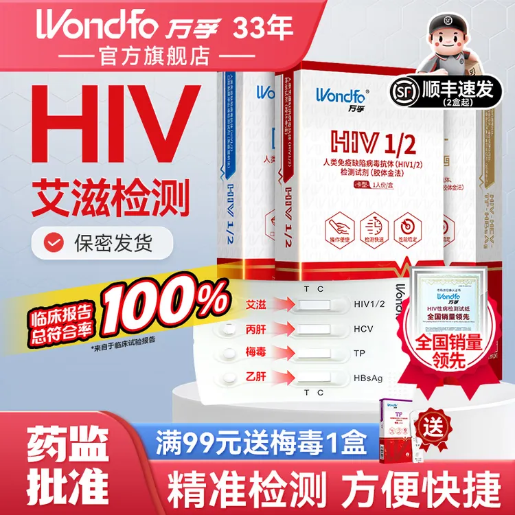 万孚hiv自测试纸hpv自测试纸恋爱四项检测试纸艾滋病梅毒tp淋病自测试剂盒性病传染病在家自检非hiv四代万孚试纸