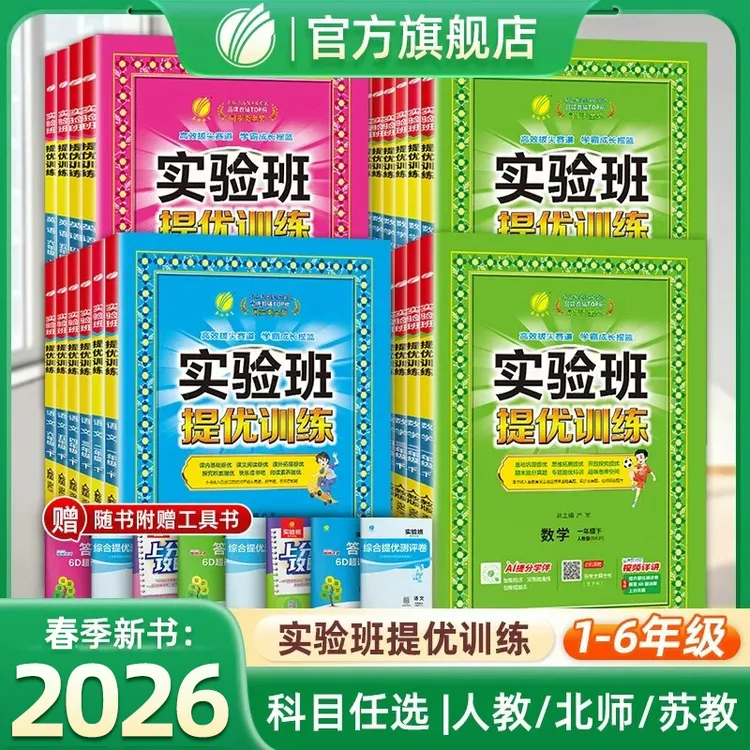 【老师推荐】2026春雨实验班提优训练小学1-6年级下册同步随堂练习