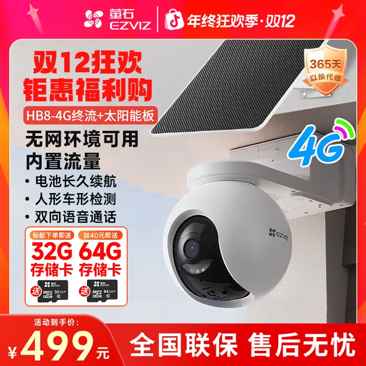 萤石HB8-4G电池+ 太阳能板300万室外远程云台智能监控