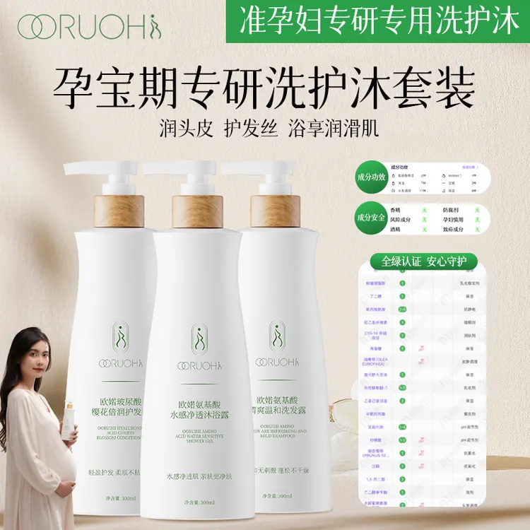OORUOHI欧婼准孕妇可用洗护沐套装洗发水沐浴露护发素保湿护肤