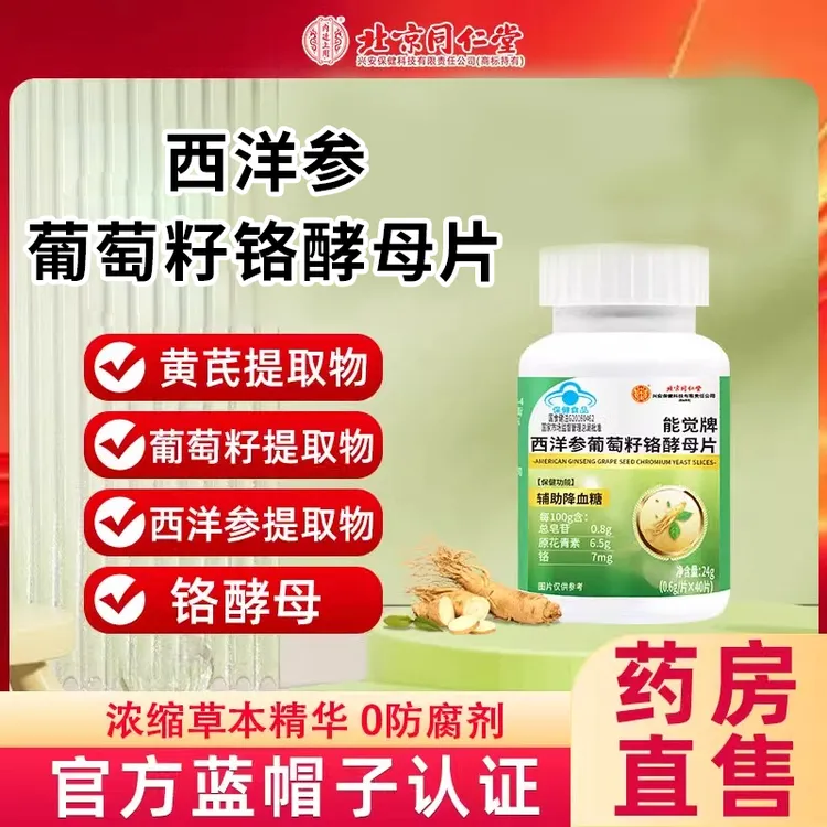 保元德 能觉牌西洋参葡萄籽铬酵母片蓝帽正品官方旗舰店
